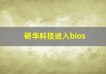 研华科技进入bios