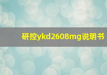 研控ykd2608mg说明书