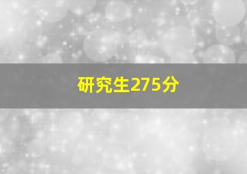 研究生275分