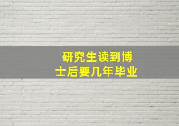 研究生读到博士后要几年毕业