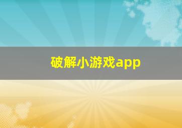 破解小游戏app