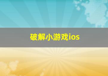 破解小游戏ios