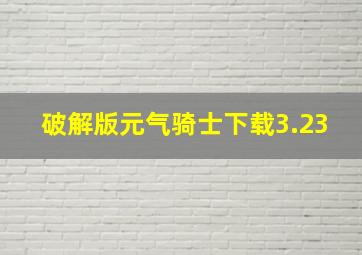 破解版元气骑士下载3.23