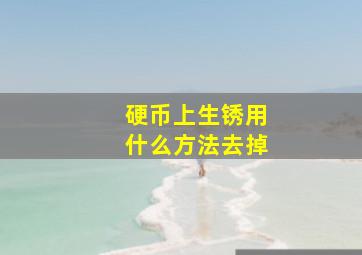 硬币上生锈用什么方法去掉