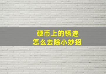 硬币上的锈迹怎么去除小妙招