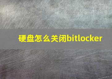 硬盘怎么关闭bitlocker