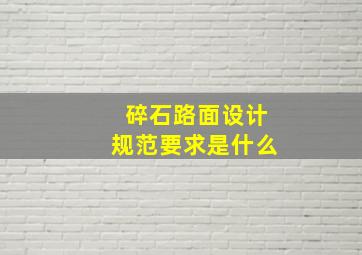 碎石路面设计规范要求是什么