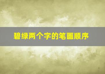 碧绿两个字的笔画顺序