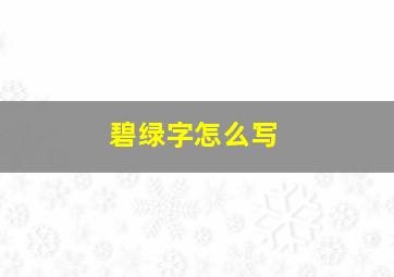 碧绿字怎么写