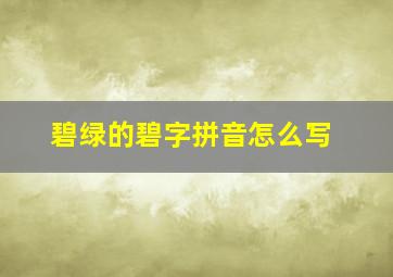 碧绿的碧字拼音怎么写