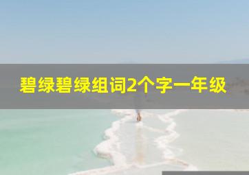 碧绿碧绿组词2个字一年级