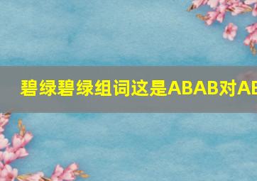 碧绿碧绿组词这是ABAB对ABC