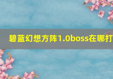 碧蓝幻想方阵1.0boss在哪打