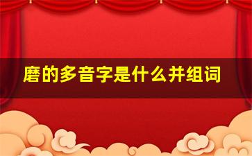 磨的多音字是什么并组词