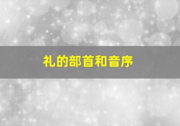 礼的部首和音序