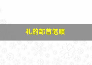 礼的部首笔顺