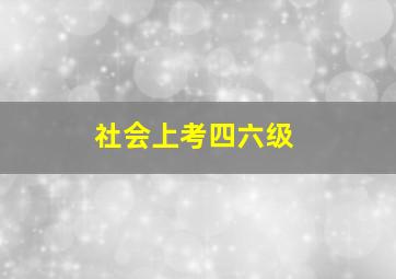 社会上考四六级