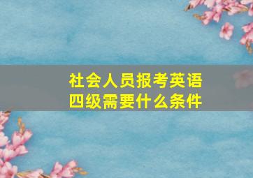 社会人员报考英语四级需要什么条件