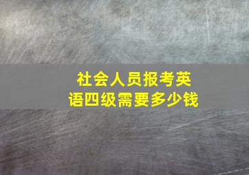 社会人员报考英语四级需要多少钱