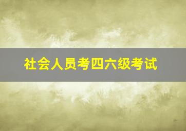 社会人员考四六级考试