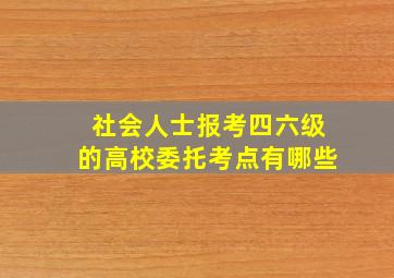 社会人士报考四六级的高校委托考点有哪些