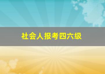 社会人报考四六级