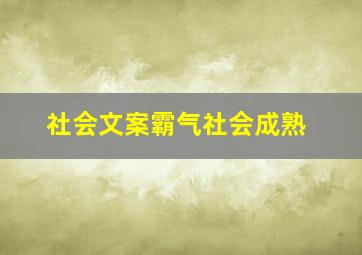 社会文案霸气社会成熟