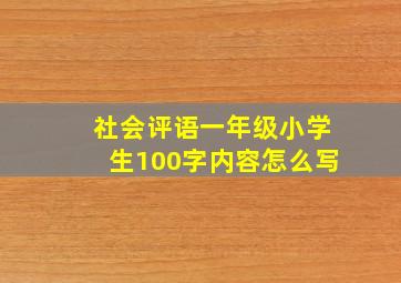 社会评语一年级小学生100字内容怎么写