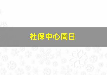 社保中心周日