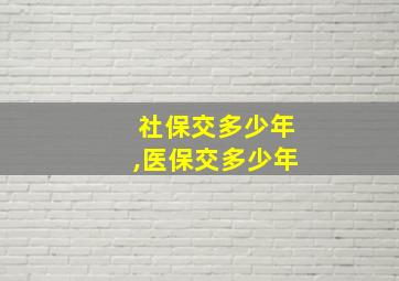 社保交多少年,医保交多少年