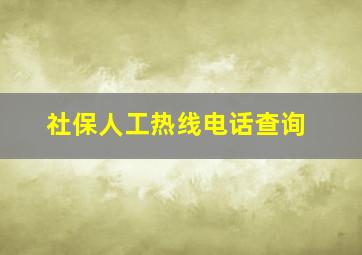 社保人工热线电话查询