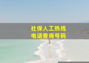 社保人工热线电话查询号码