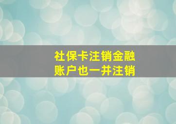 社保卡注销金融账户也一并注销