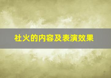 社火的内容及表演效果