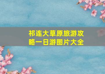 祁连大草原旅游攻略一日游图片大全