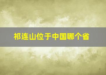 祁连山位于中国哪个省