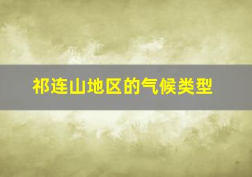 祁连山地区的气候类型