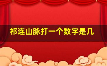 祁连山脉打一个数字是几