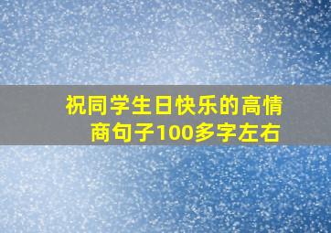 祝同学生日快乐的高情商句子100多字左右