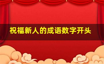 祝福新人的成语数字开头