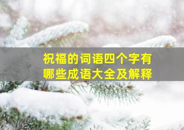 祝福的词语四个字有哪些成语大全及解释