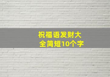 祝福语发财大全简短10个字