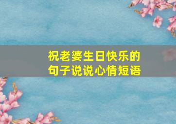 祝老婆生日快乐的句子说说心情短语