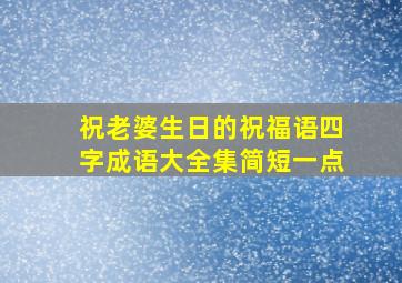 祝老婆生日的祝福语四字成语大全集简短一点