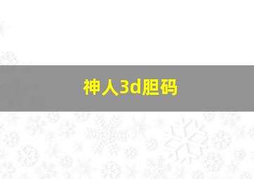 神人3d胆码