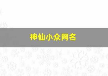 神仙小众网名