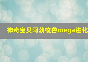 神奇宝贝阿勃梭鲁mega进化