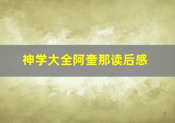 神学大全阿奎那读后感