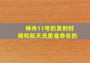 神舟11号的发射时间和航天员是谁命名的