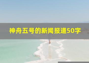 神舟五号的新闻报道50字